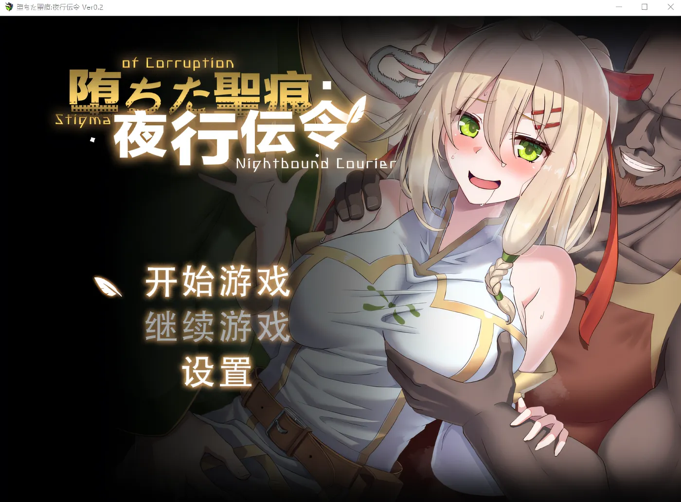 堕落的圣痕：夜行传令 Ver0.2 云翻汉化版 [新作/753.6M]